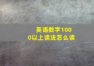 英语数字1000以上读法怎么读