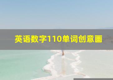 英语数字110单词创意画