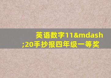 英语数字11—20手抄报四年级一等奖