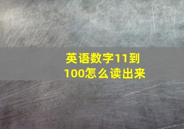 英语数字11到100怎么读出来