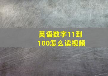 英语数字11到100怎么读视频