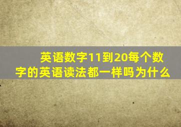 英语数字11到20每个数字的英语读法都一样吗为什么