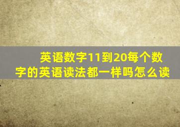 英语数字11到20每个数字的英语读法都一样吗怎么读