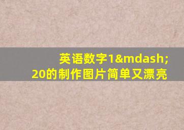 英语数字1—20的制作图片简单又漂亮