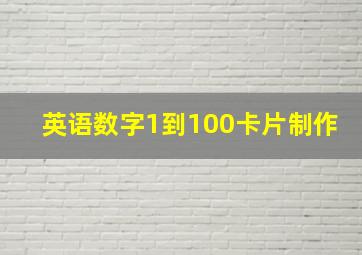 英语数字1到100卡片制作