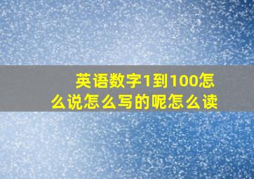 英语数字1到100怎么说怎么写的呢怎么读