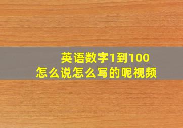 英语数字1到100怎么说怎么写的呢视频