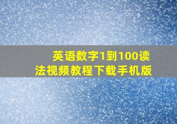 英语数字1到100读法视频教程下载手机版