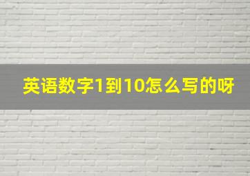 英语数字1到10怎么写的呀