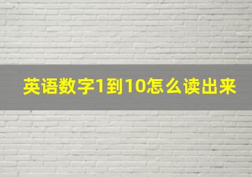 英语数字1到10怎么读出来