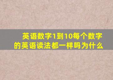 英语数字1到10每个数字的英语读法都一样吗为什么