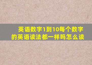 英语数字1到10每个数字的英语读法都一样吗怎么读