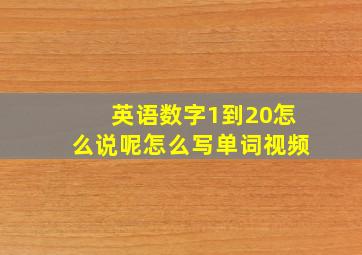 英语数字1到20怎么说呢怎么写单词视频