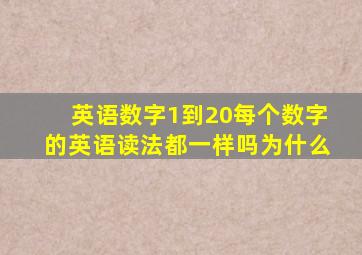 英语数字1到20每个数字的英语读法都一样吗为什么