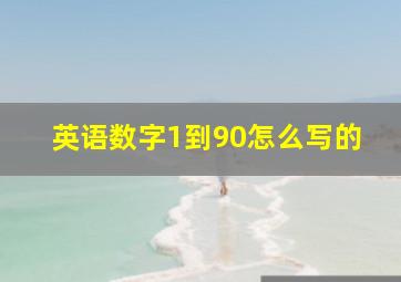 英语数字1到90怎么写的