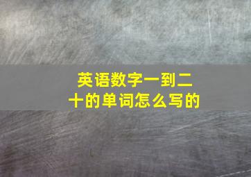 英语数字一到二十的单词怎么写的