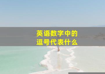 英语数字中的逗号代表什么