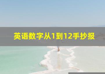 英语数字从1到12手抄报