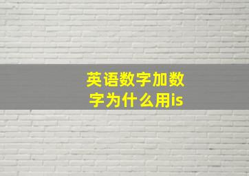 英语数字加数字为什么用is