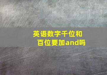 英语数字千位和百位要加and吗