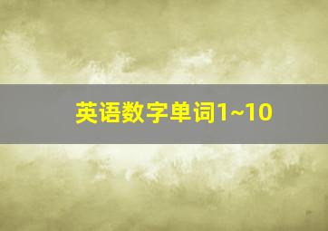 英语数字单词1~10