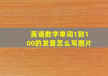 英语数字单词1到100的发音怎么写图片