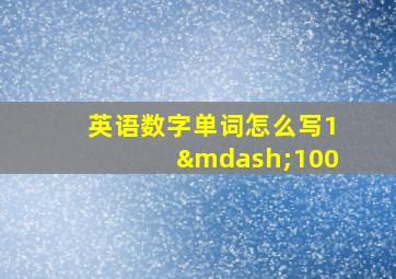 英语数字单词怎么写1—100