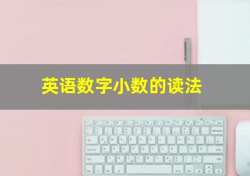 英语数字小数的读法