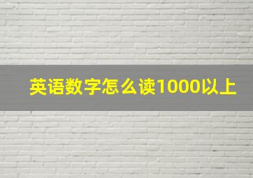 英语数字怎么读1000以上