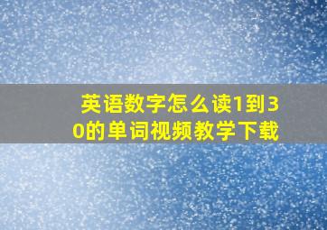 英语数字怎么读1到30的单词视频教学下载