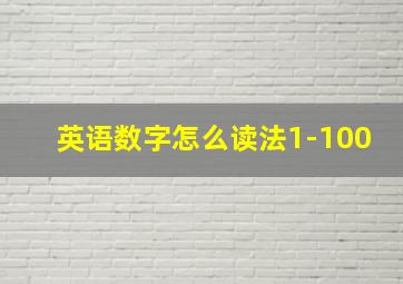 英语数字怎么读法1-100