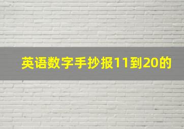 英语数字手抄报11到20的