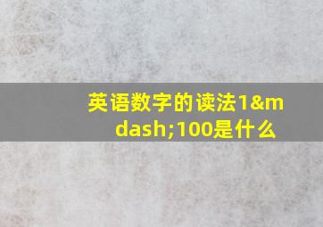 英语数字的读法1—100是什么