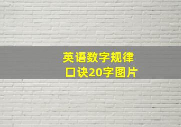 英语数字规律口诀20字图片