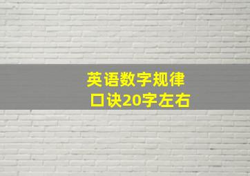 英语数字规律口诀20字左右