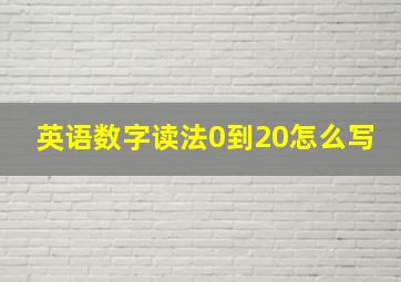 英语数字读法0到20怎么写