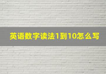 英语数字读法1到10怎么写