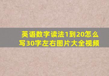 英语数字读法1到20怎么写30字左右图片大全视频