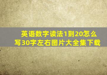 英语数字读法1到20怎么写30字左右图片大全集下载