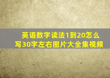 英语数字读法1到20怎么写30字左右图片大全集视频