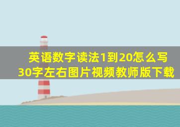 英语数字读法1到20怎么写30字左右图片视频教师版下载