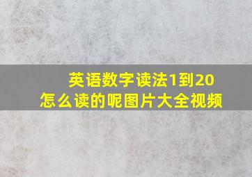 英语数字读法1到20怎么读的呢图片大全视频