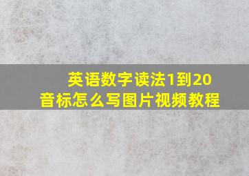 英语数字读法1到20音标怎么写图片视频教程