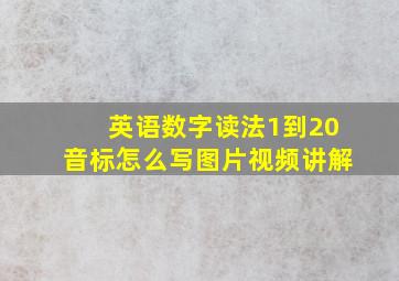 英语数字读法1到20音标怎么写图片视频讲解