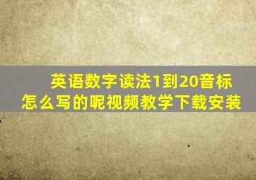 英语数字读法1到20音标怎么写的呢视频教学下载安装