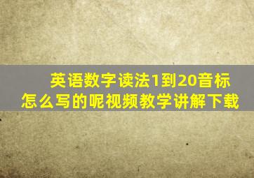 英语数字读法1到20音标怎么写的呢视频教学讲解下载