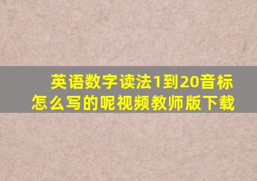 英语数字读法1到20音标怎么写的呢视频教师版下载