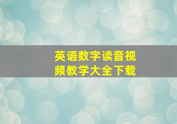 英语数字读音视频教学大全下载