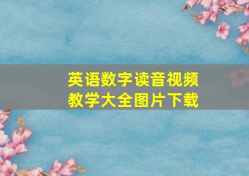 英语数字读音视频教学大全图片下载