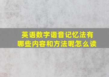 英语数字谐音记忆法有哪些内容和方法呢怎么读